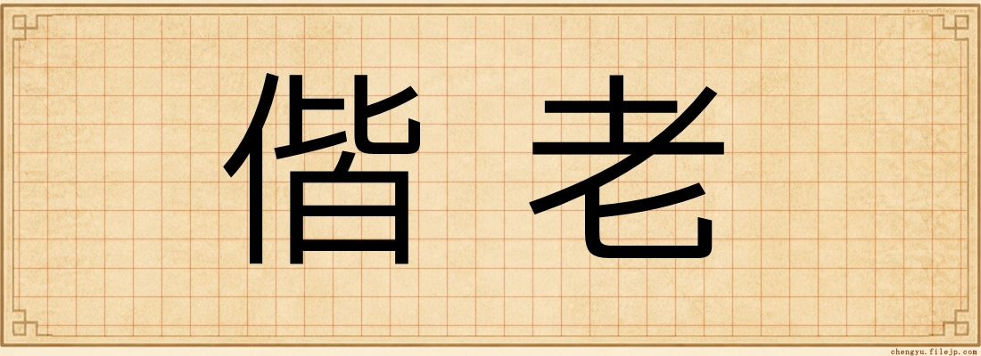 偕老