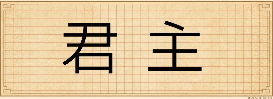 君主