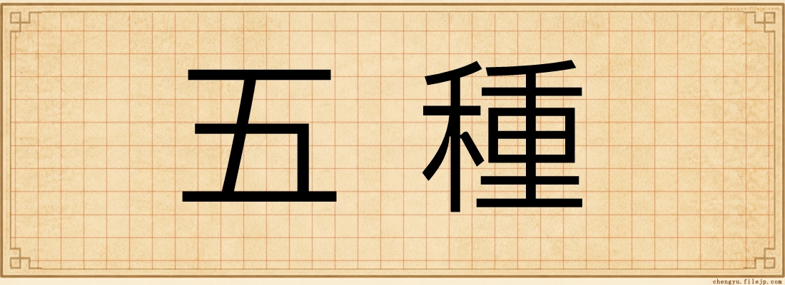五種