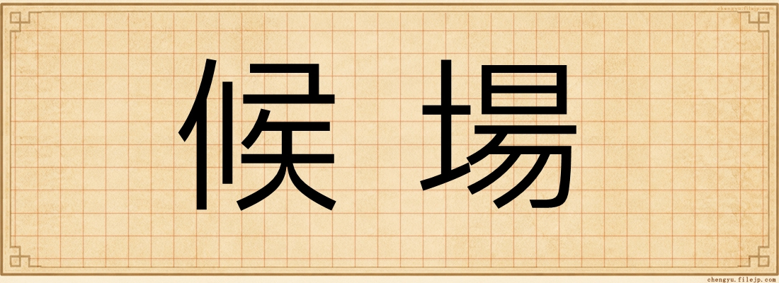 候場