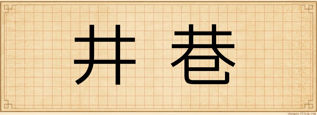 井巷