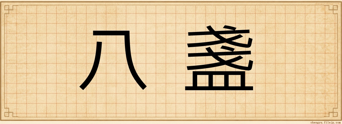 八盞