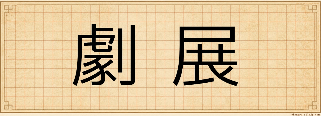 劇展