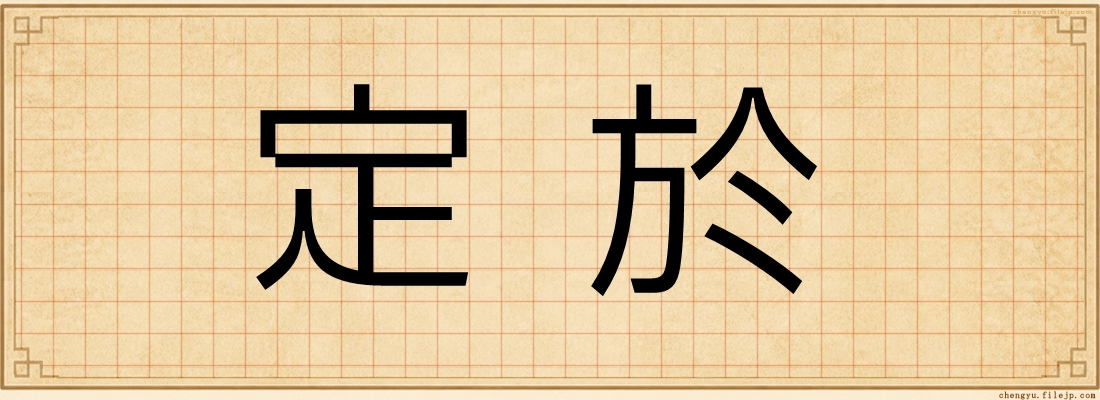 定於