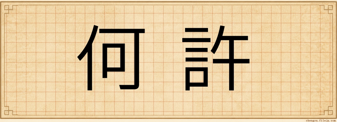 何許