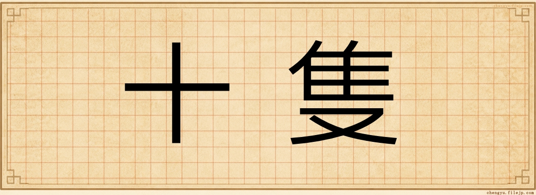十隻