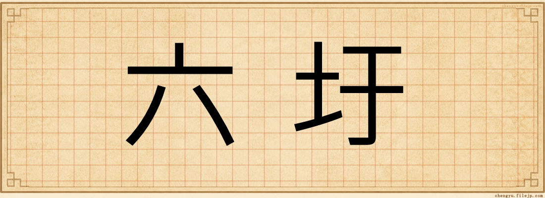 六圩