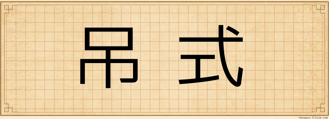 吊式