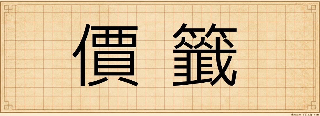價籤