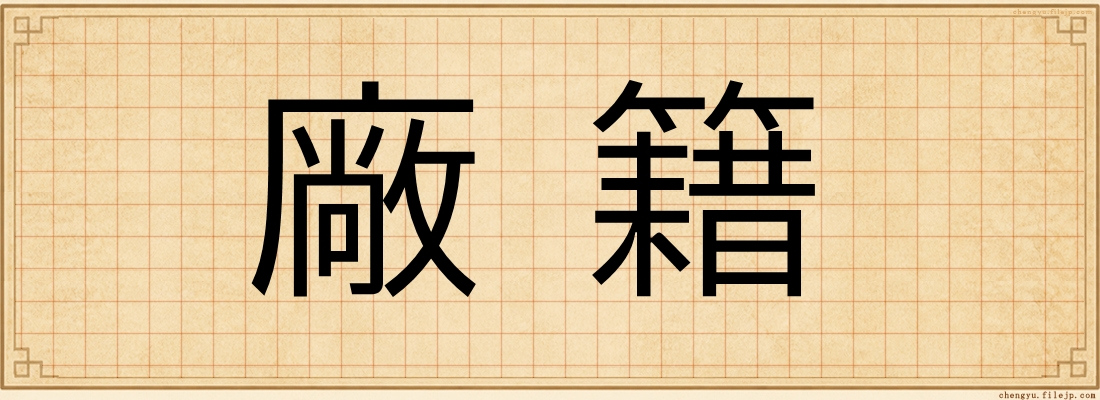 廠籍