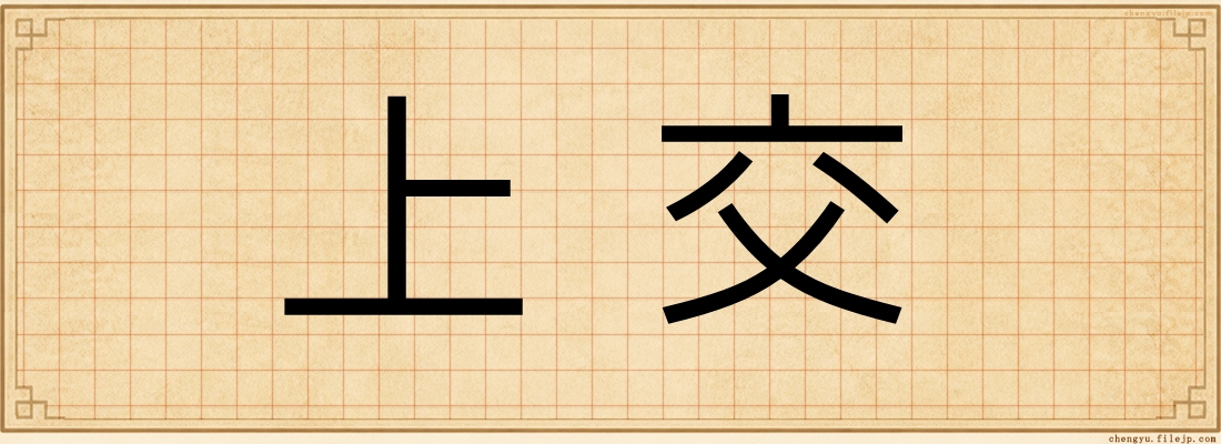 上交