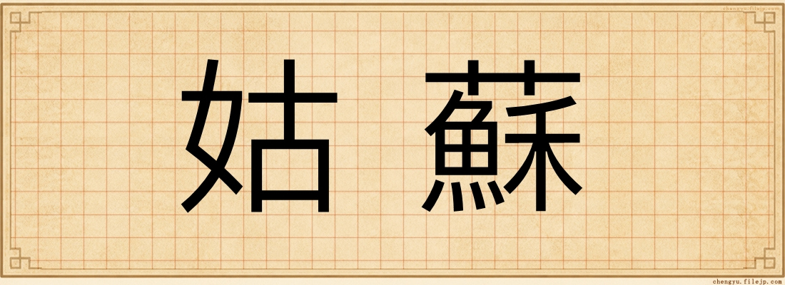 姑蘇