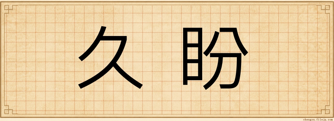 久盼