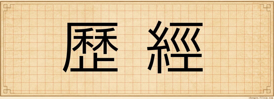 歷經