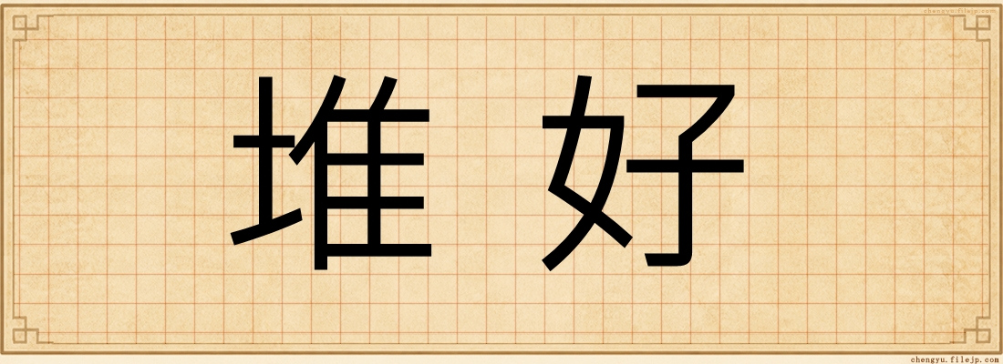 堆好