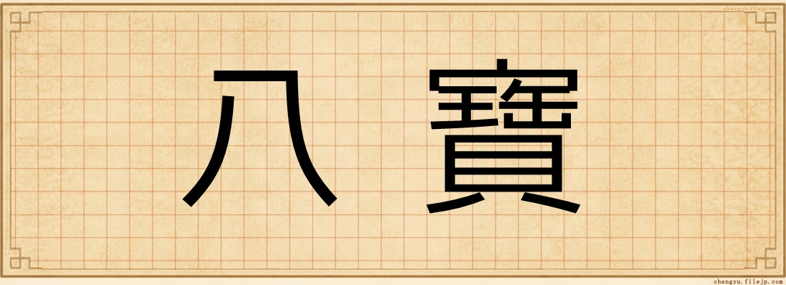 八寶