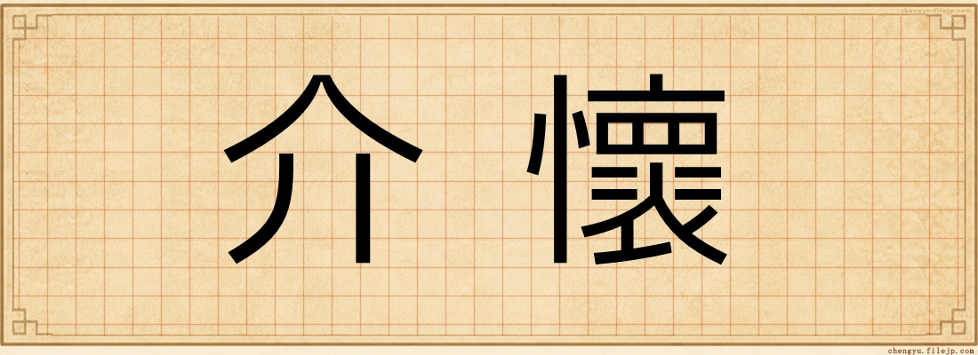 介懷