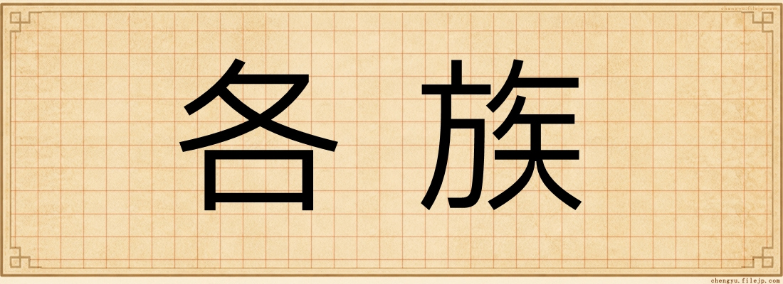 各族