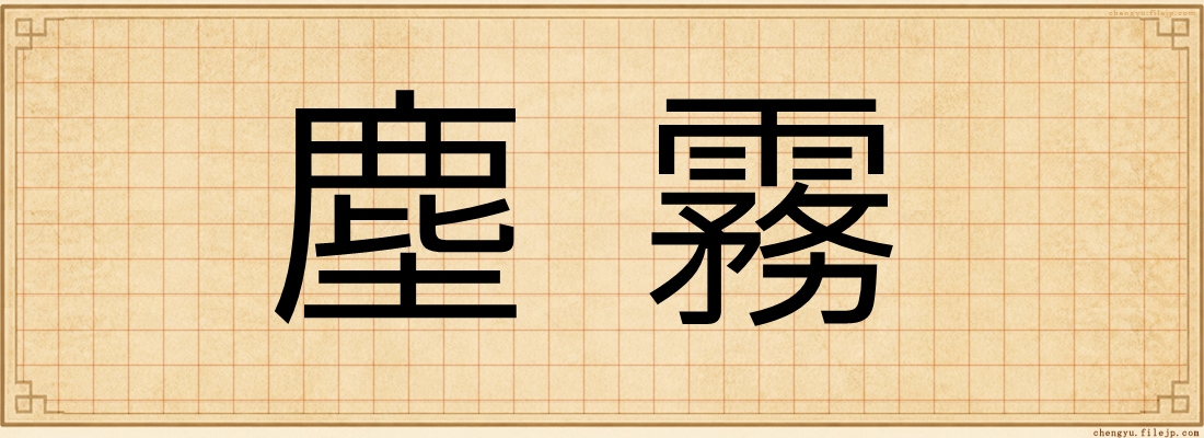 塵霧