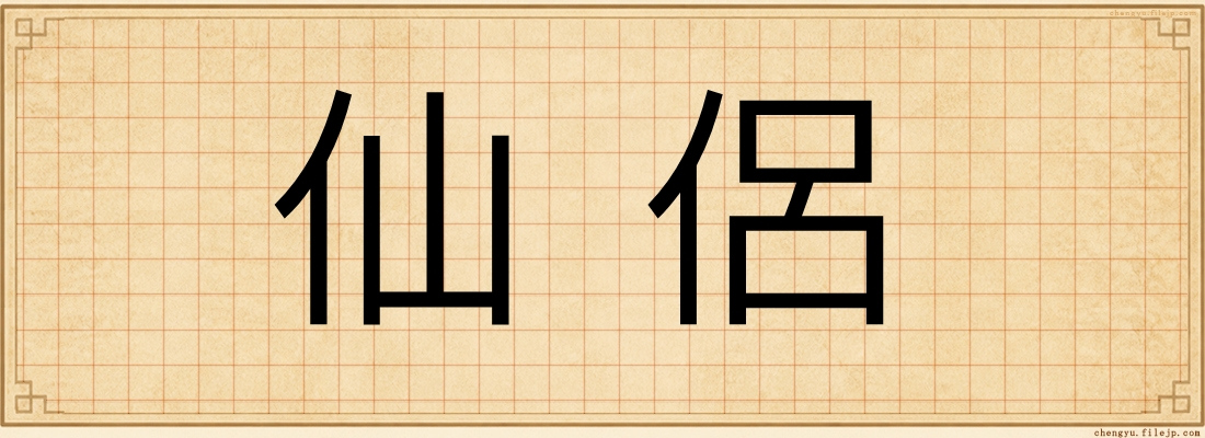 仙侶