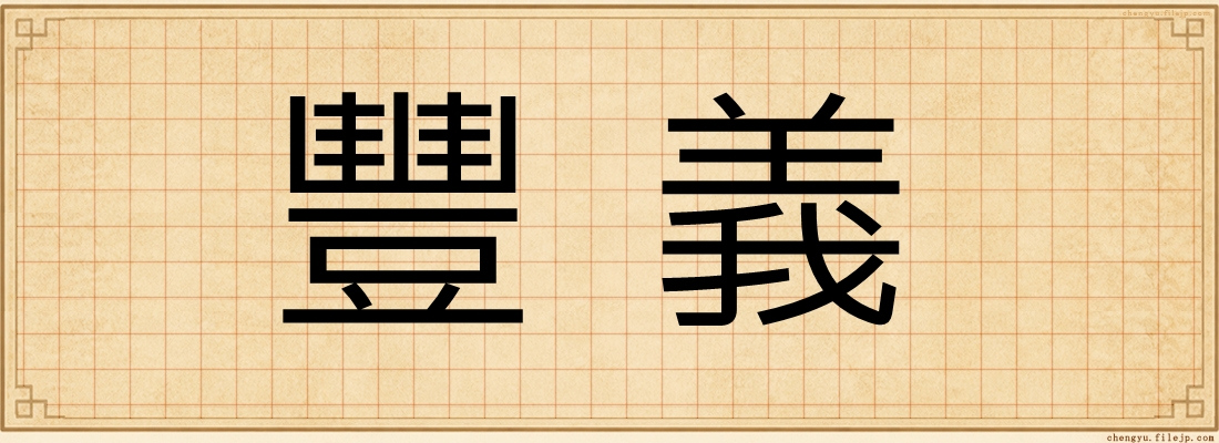 豐義