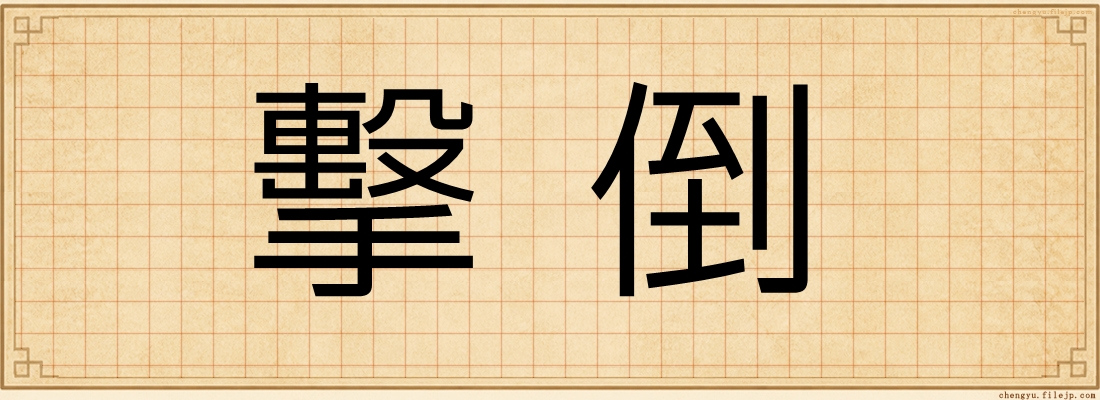 擊倒