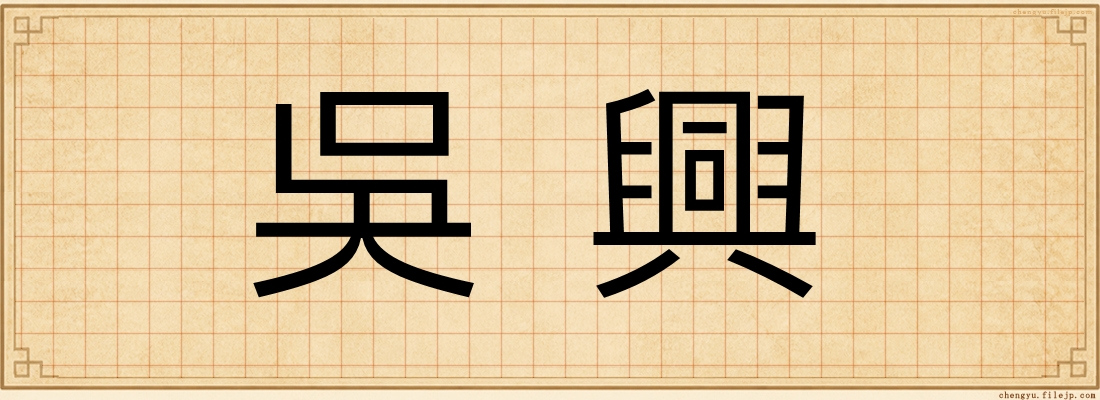 吳興