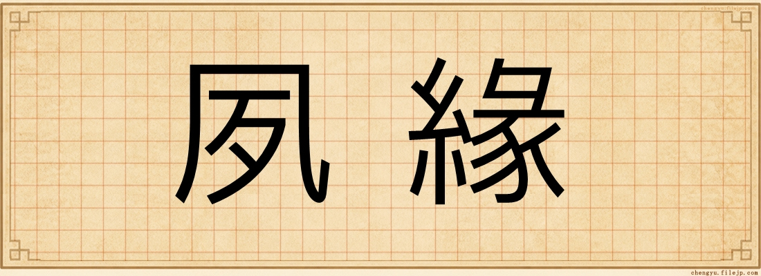 夙緣