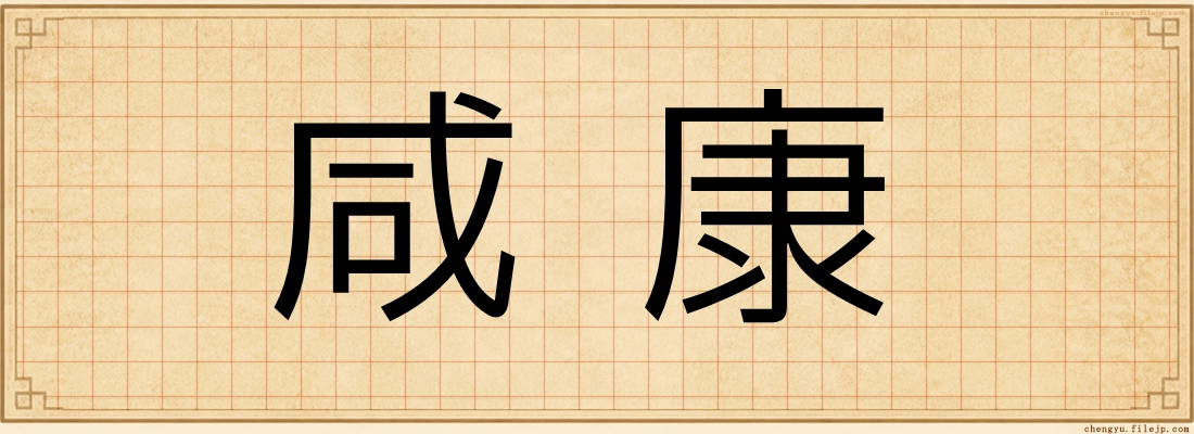 咸康