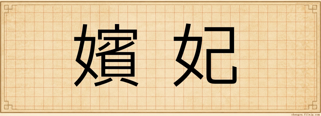 嬪妃
