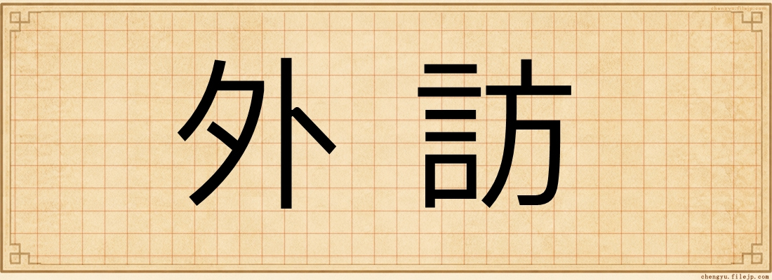 外訪