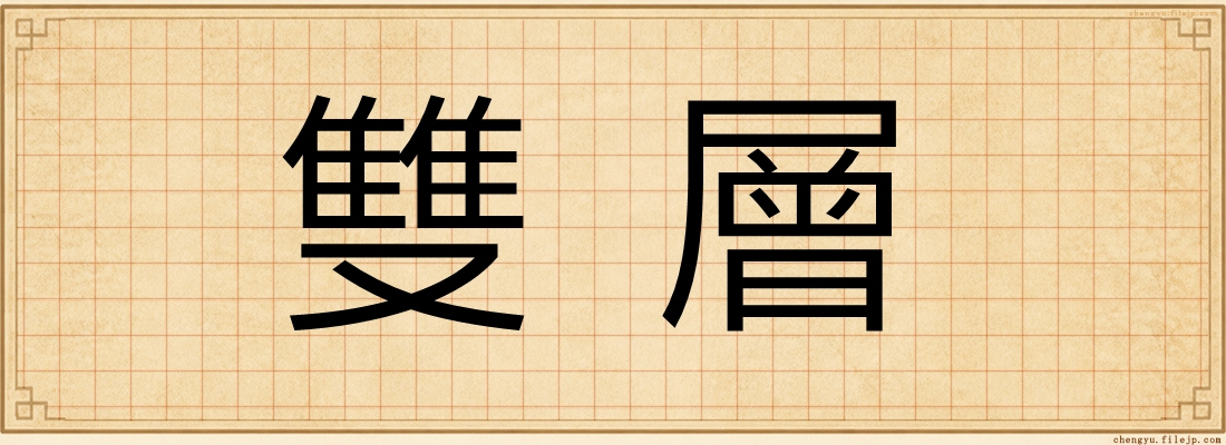 雙層