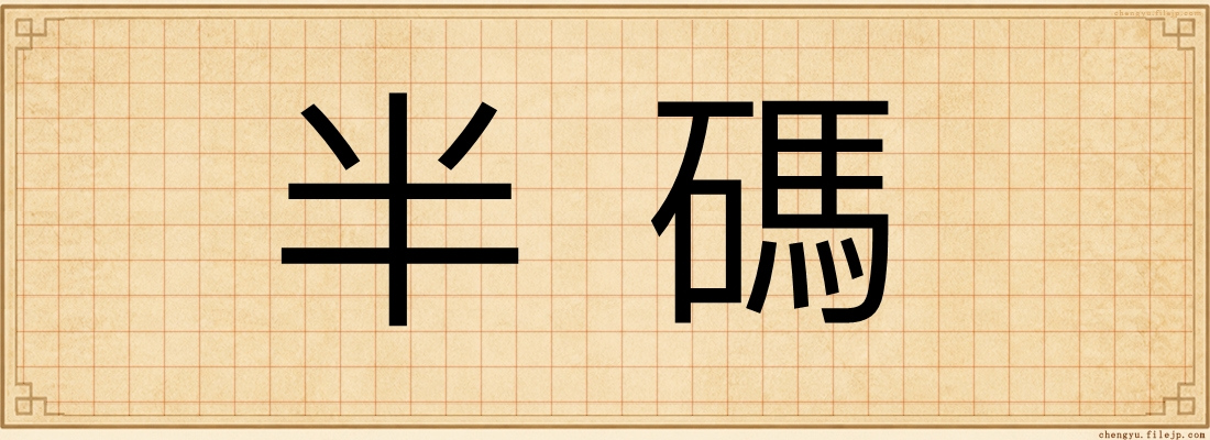 半碼