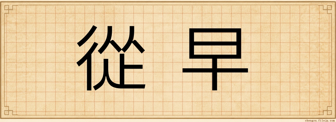 從早