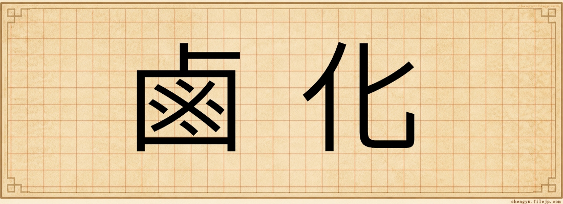 鹵化