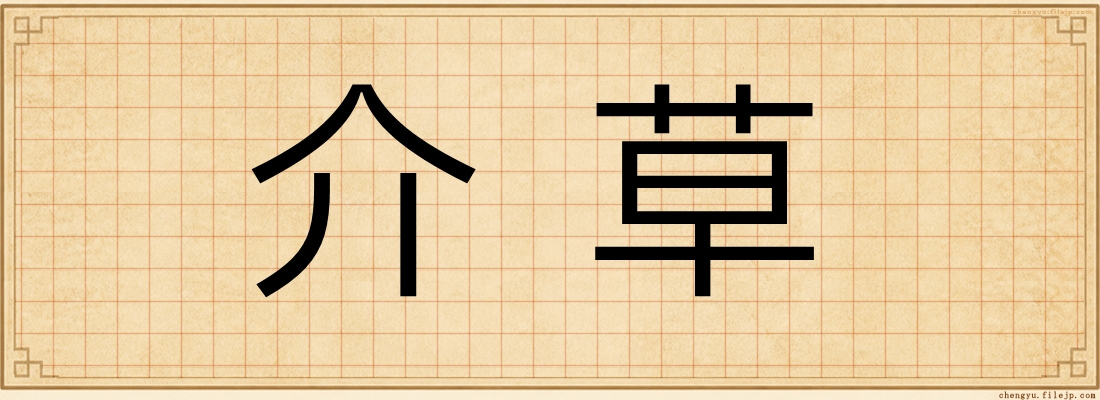介草