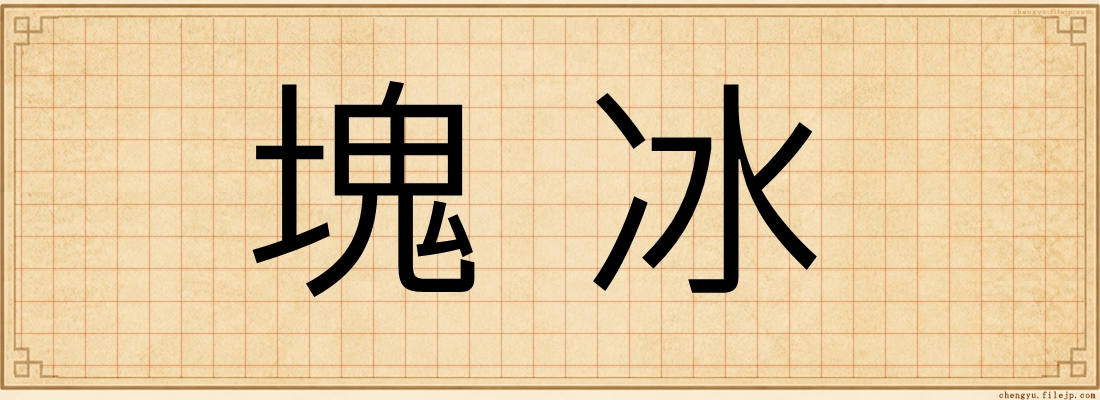 塊冰
