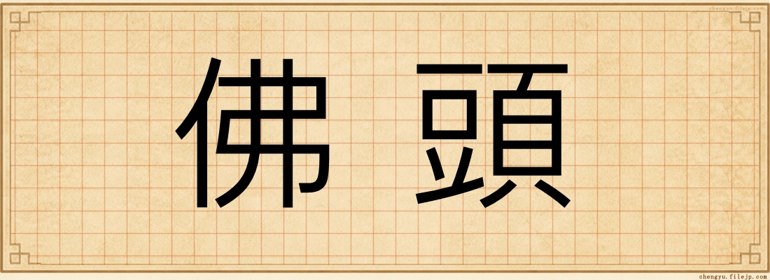 佛頭