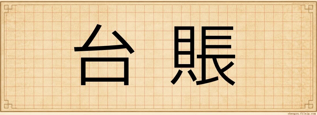 台賬