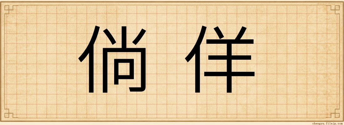 倘佯