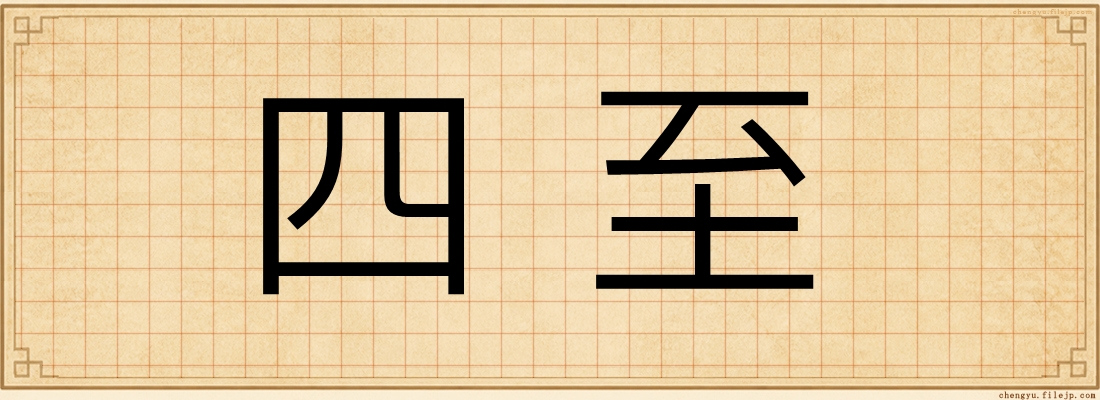 四至