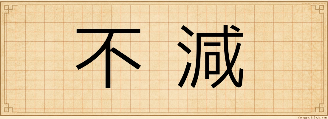 不減