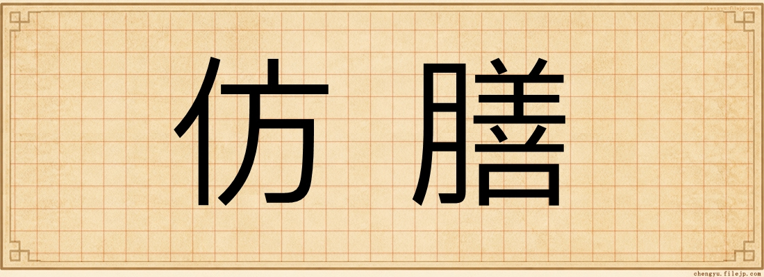 仿膳
