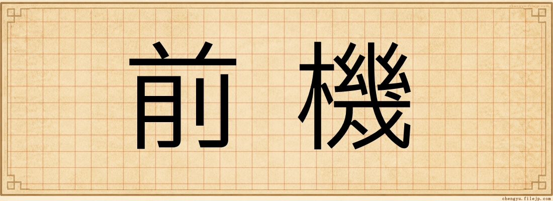 前機