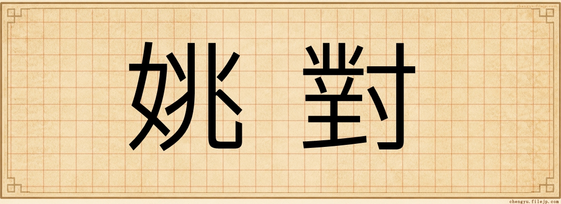 姚對
