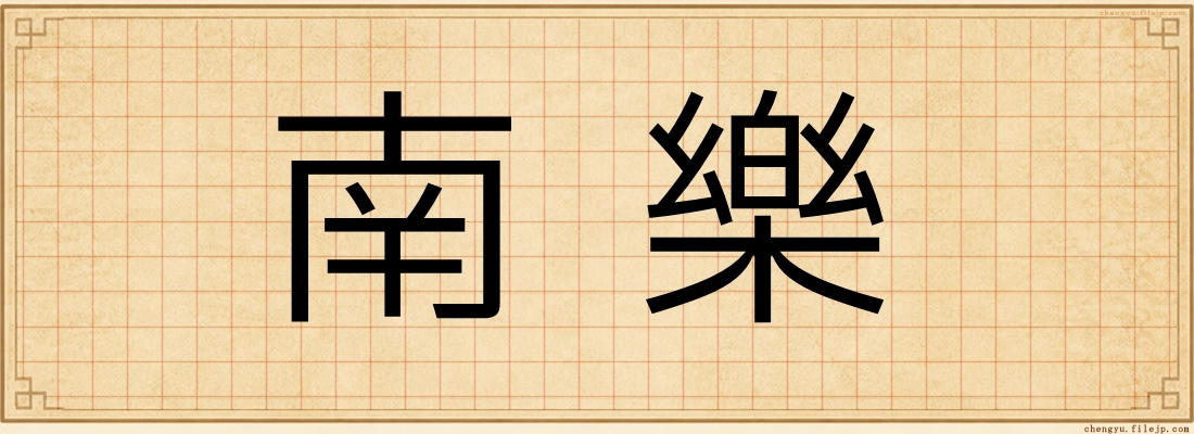 南樂