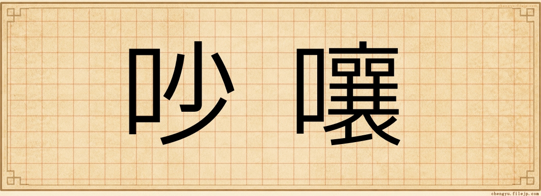 吵嚷