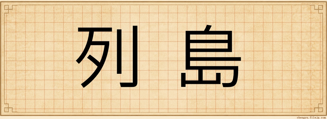 列島