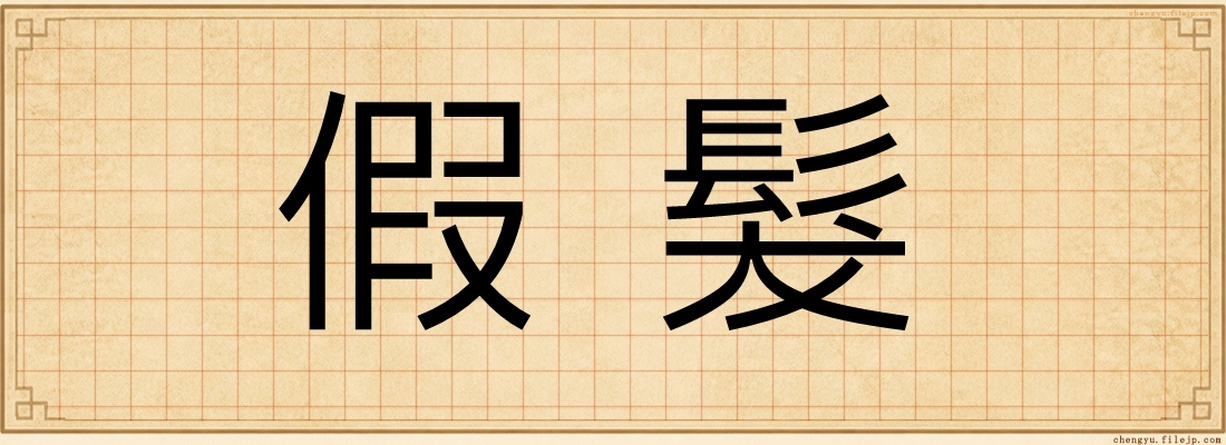 假髮