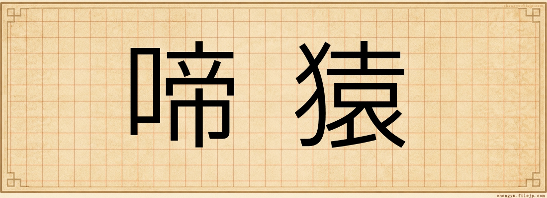 啼猿